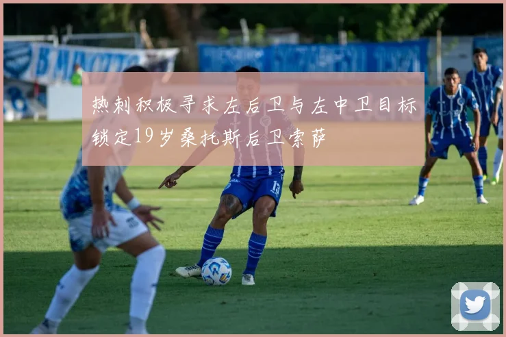 热刺积极寻求左后卫与左中卫目标锁定19岁桑托斯后卫索萨