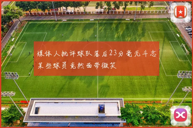 媒体人批评球队落后23分毫无斗志某些球员竟然面带微笑