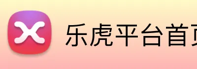 乐虎平台首页 Logo